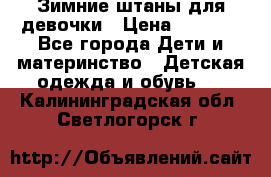 Зимние штаны для девочки › Цена ­ 1 500 - Все города Дети и материнство » Детская одежда и обувь   . Калининградская обл.,Светлогорск г.